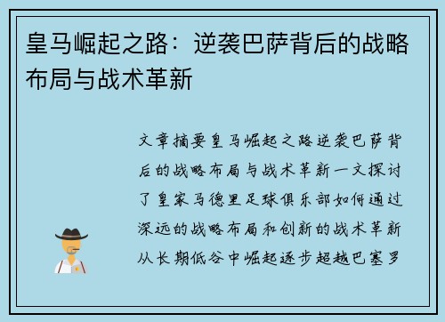 皇马崛起之路:逆袭巴萨背后的战略布局与战术革新 皇马崛起之路:逆袭巴萨背后的战略布局与战术革新