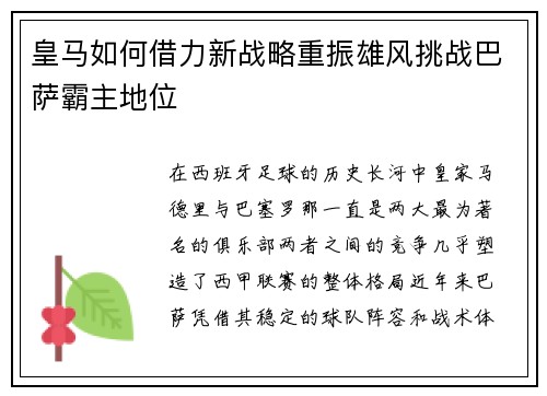 皇马如何借力新战略重振雄风挑战巴萨霸主地位 皇马如何借力新战略重振雄风挑战巴萨霸主地位