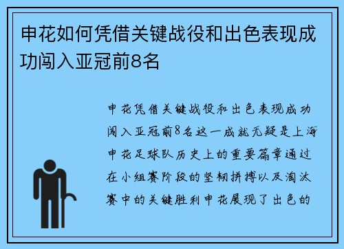 申花如何凭借关键战役和出色表现成功闯入亚冠前8名