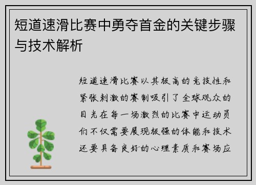 短道速滑比赛中勇夺首金的关键步骤与技术解析 短道速滑比赛中勇夺首金的关键步骤与技术解析