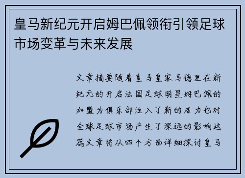 皇马新纪元开启姆巴佩领衔引领足球市场变革与未来发展