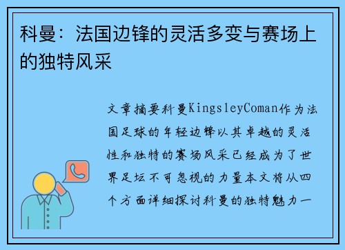 科曼:法国边锋的灵活多变与赛场上的独特风采 科曼:法国边锋的灵活多变与赛场上的独特风采