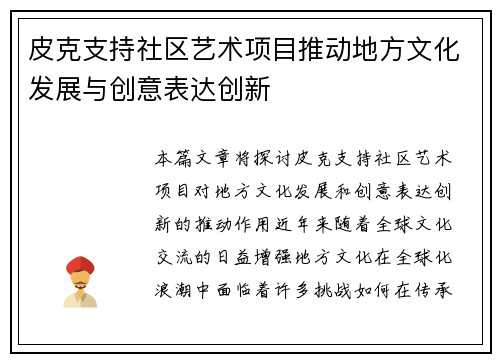 皮克支持社区艺术项目推动地方文化发展与创意表达创新