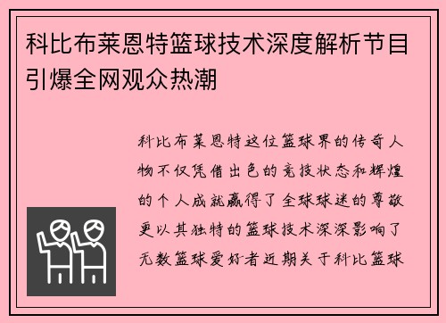 科比布莱恩特篮球技术深度解析节目引爆全网观众热潮 科比布莱恩特篮球技术深度解析节目引爆全网观众热潮