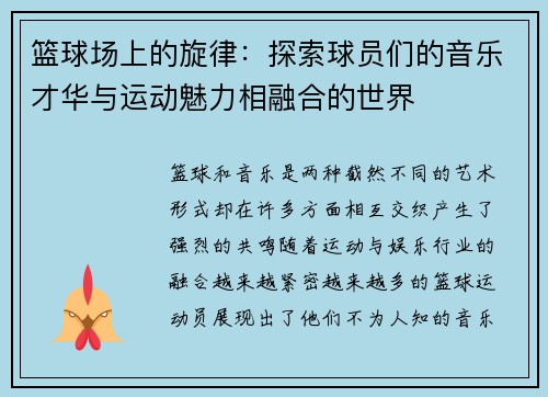 篮球场上的旋律:探索球员们的音乐才华与运动魅力相融合的世界 篮球场上的旋律:探索球员们的音乐才华与运动魅力相融合的世界