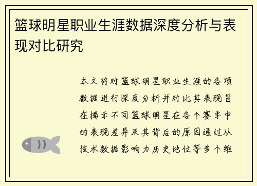 篮球明星职业生涯数据深度分析与表现对比研究 篮球明星职业生涯数据深度分析与表现对比研究