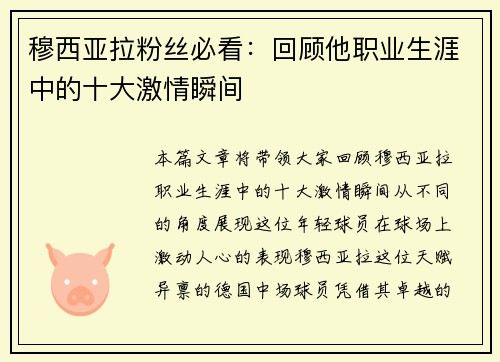 穆西亚拉粉丝必看:回顾他职业生涯中的十大激情瞬间 穆西亚拉粉丝必看:回顾他职业生涯中的十大激情瞬间