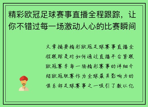 精彩欧冠足球赛事直播全程跟踪,让你不错过每一场激动人心的比赛瞬间 精彩欧冠足球赛事直播全程跟踪,让你不错过每一场激动人心的比赛瞬间
