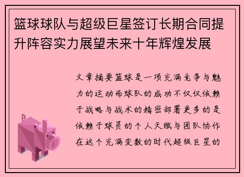 篮球球队与超级巨星签订长期合同提升阵容实力展望未来十年辉煌发展 篮球球队与超级巨星签订长期合同提升阵容实力展望未来十年辉煌发展