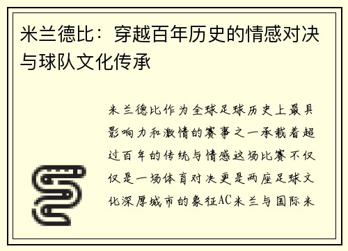 米兰德比：穿越百年历史的情感对决与球队文化传承