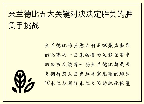 米兰德比五大关键对决决定胜负的胜负手挑战 米兰德比五大关键对决决定胜负的胜负手挑战