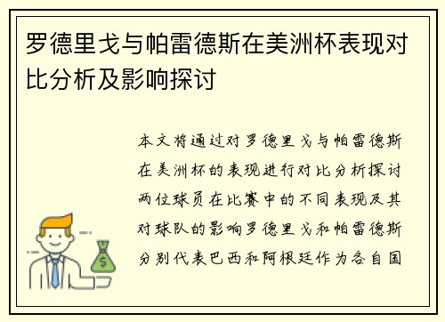 罗德里戈与帕雷德斯在美洲杯表现对比分析及影响探讨 罗德里戈与帕雷德斯在美洲杯表现对比分析及影响探讨