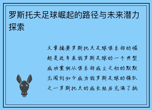 罗斯托夫足球崛起的路径与未来潜力探索 罗斯托夫足球崛起的路径与未来潜力探索