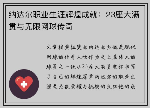 纳达尔职业生涯辉煌成就:23座大满贯与无限网球传奇 纳达尔职业生涯辉煌成就:23座大满贯与无限网球传奇