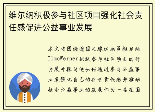 维尔纳积极参与社区项目强化社会责任感促进公益事业发展 维尔纳积极参与社区项目强化社会责任感促进公益事业发展