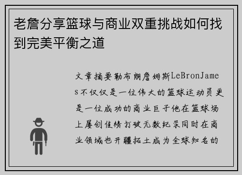 老詹分享篮球与商业双重挑战如何找到完美平衡之道 老詹分享篮球与商业双重挑战如何找到完美平衡之道