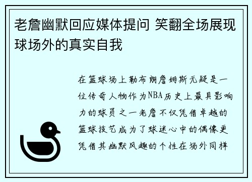 老詹幽默回应媒体提问 笑翻全场展现球场外的真实自我 老詹幽默回应媒体提问 笑翻全场展现球场外的真实自我