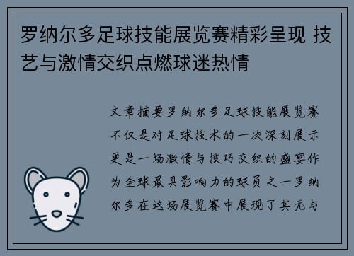 罗纳尔多足球技能展览赛精彩呈现 技艺与激情交织点燃球迷热情