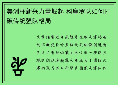 美洲杯新兴力量崛起 科摩罗队如何打破传统强队格局 美洲杯新兴力量崛起 科摩罗队如何打破传统强队格局