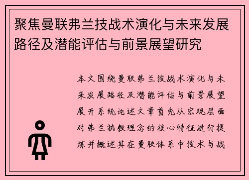 聚焦曼联弗兰技战术演化与未来发展路径及潜能评估与前景展望研究