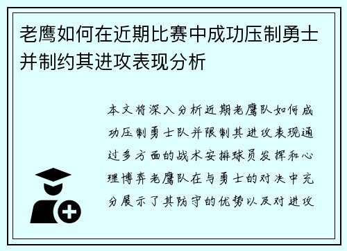 老鹰如何在近期比赛中成功压制勇士并制约其进攻表现分析