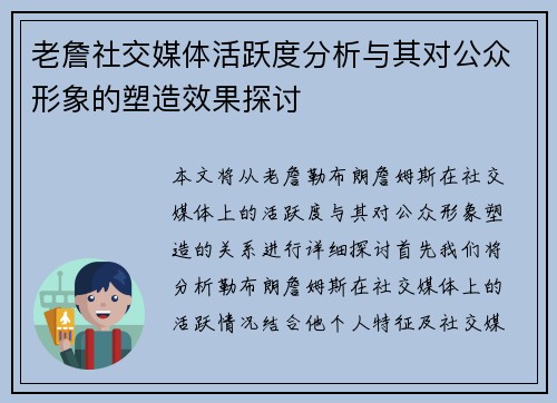 老詹社交媒体活跃度分析与其对公众形象的塑造效果探讨 老詹社交媒体活跃度分析与其对公众形象的塑造效果探讨