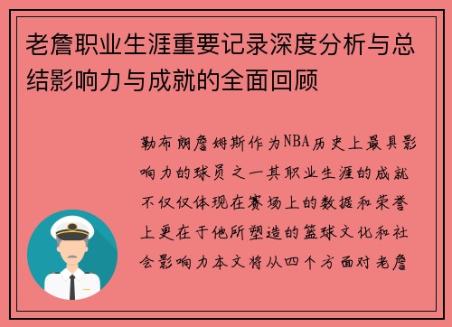 老詹职业生涯重要记录深度分析与总结影响力与成就的全面回顾