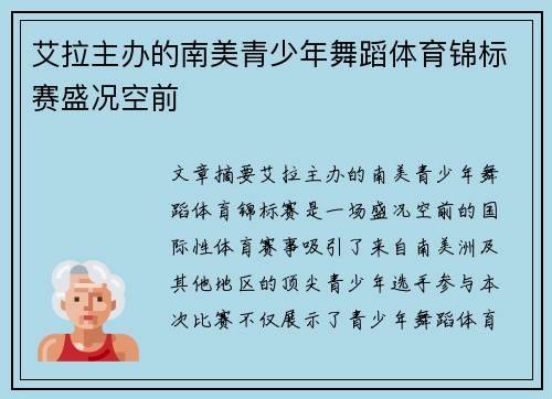 艾拉主办的南美青少年舞蹈体育锦标赛盛况空前