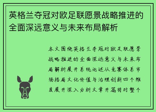 英格兰夺冠对欧足联愿景战略推进的全面深远意义与未来布局解析