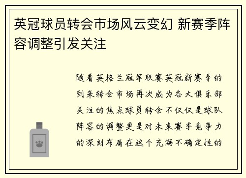 英冠球员转会市场风云变幻 新赛季阵容调整引发关注 英冠球员转会市场风云变幻 新赛季阵容调整引发关注