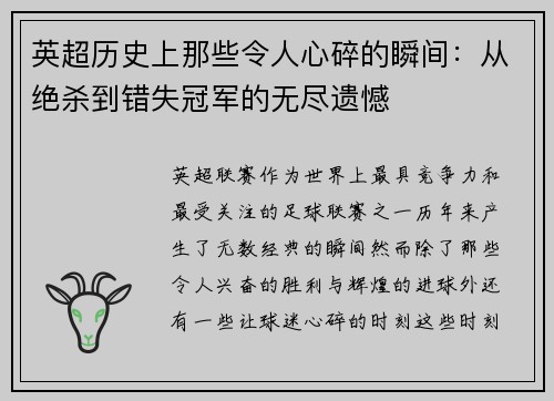 英超历史上那些令人心碎的瞬间:从绝杀到错失冠军的无尽遗憾 英超历史上那些令人心碎的瞬间:从绝杀到错失冠军的无尽遗憾