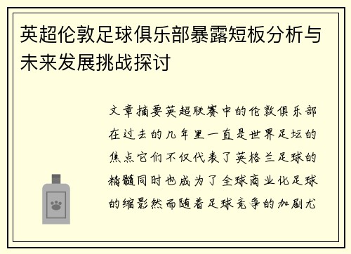 英超伦敦足球俱乐部暴露短板分析与未来发展挑战探讨