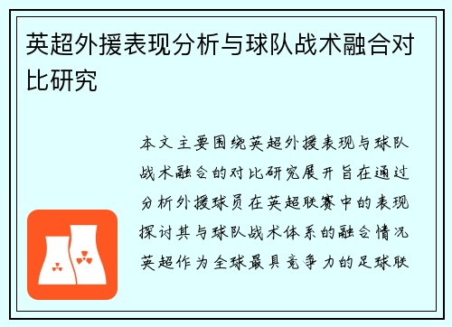 英超外援表现分析与球队战术融合对比研究 英超外援表现分析与球队战术融合对比研究