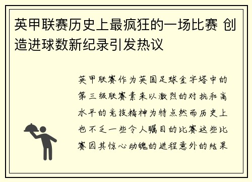英甲联赛历史上最疯狂的一场比赛 创造进球数新纪录引发热议