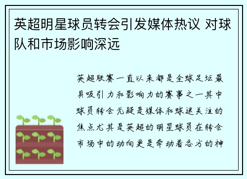 英超明星球员转会引发媒体热议 对球队和市场影响深远