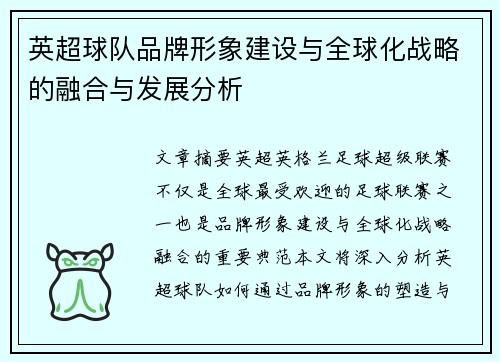 英超球队品牌形象建设与全球化战略的融合与发展分析 英超球队品牌形象建设与全球化战略的融合与发展分析