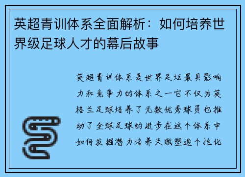 英超青训体系全面解析:如何培养世界级足球人才的幕后故事 英超青训体系全面解析:如何培养世界级足球人才的幕后故事