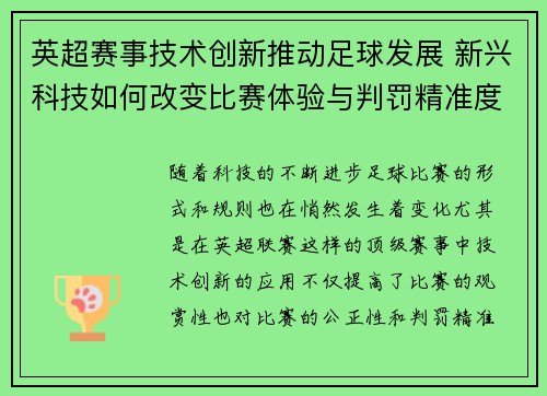 英超赛事技术创新推动足球发展 新兴科技如何改变比赛体验与判罚精准度 英超赛事技术创新推动足球发展 新兴科技如何改变比赛体验与判罚精准度