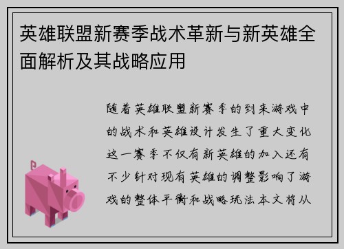 英雄联盟新赛季战术革新与新英雄全面解析及其战略应用