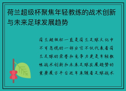 荷兰超级杯聚焦年轻教练的战术创新与未来足球发展趋势 荷兰超级杯聚焦年轻教练的战术创新与未来足球发展趋势