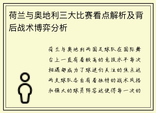 荷兰与奥地利三大比赛看点解析及背后战术博弈分析
