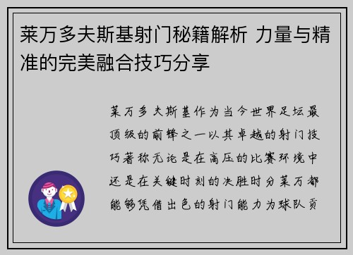 莱万多夫斯基射门秘籍解析 力量与精准的完美融合技巧分享 莱万多夫斯基射门秘籍解析 力量与精准的完美融合技巧分享