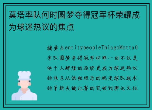 莫塔率队何时圆梦夺得冠军杯荣耀成为球迷热议的焦点