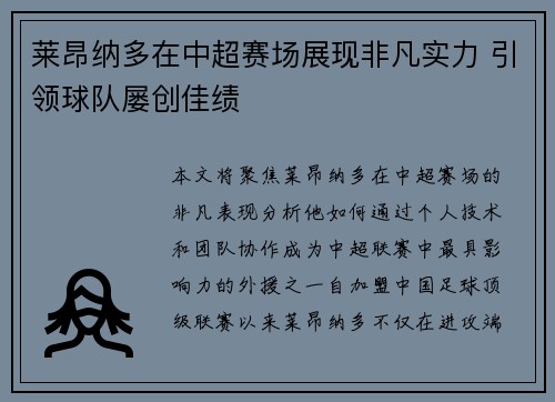 莱昂纳多在中超赛场展现非凡实力 引领球队屡创佳绩 莱昂纳多在中超赛场展现非凡实力 引领球队屡创佳绩