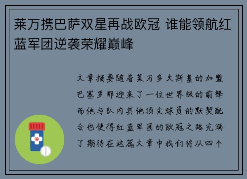 莱万携巴萨双星再战欧冠 谁能领航红蓝军团逆袭荣耀巅峰 莱万携巴萨双星再战欧冠 谁能领航红蓝军团逆袭荣耀巅峰