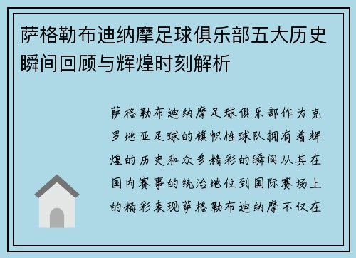 萨格勒布迪纳摩足球俱乐部五大历史瞬间回顾与辉煌时刻解析