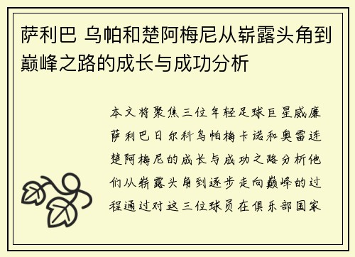 萨利巴 乌帕和楚阿梅尼从崭露头角到巅峰之路的成长与成功分析 萨利巴 乌帕和楚阿梅尼从崭露头角到巅峰之路的成长与成功分析