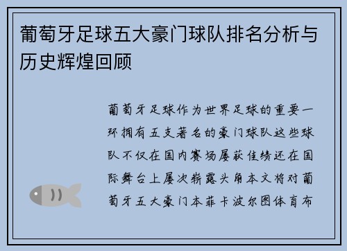 葡萄牙足球五大豪门球队排名分析与历史辉煌回顾