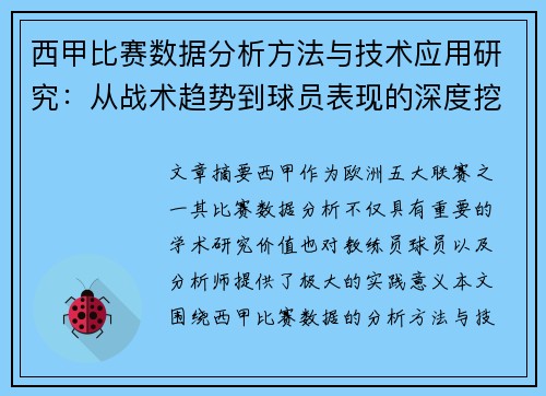 西甲比赛数据分析方法与技术应用研究:从战术趋势到球员表现的深度挖掘 西甲比赛数据分析方法与技术应用研究:从战术趋势到球员表现的深度挖掘