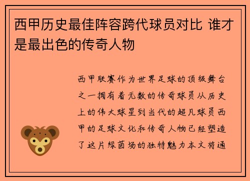 西甲历史最佳阵容跨代球员对比 谁才是最出色的传奇人物 西甲历史最佳阵容跨代球员对比 谁才是最出色的传奇人物